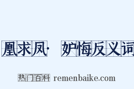 凰求凤·妒悔反义词是什么意思的图片